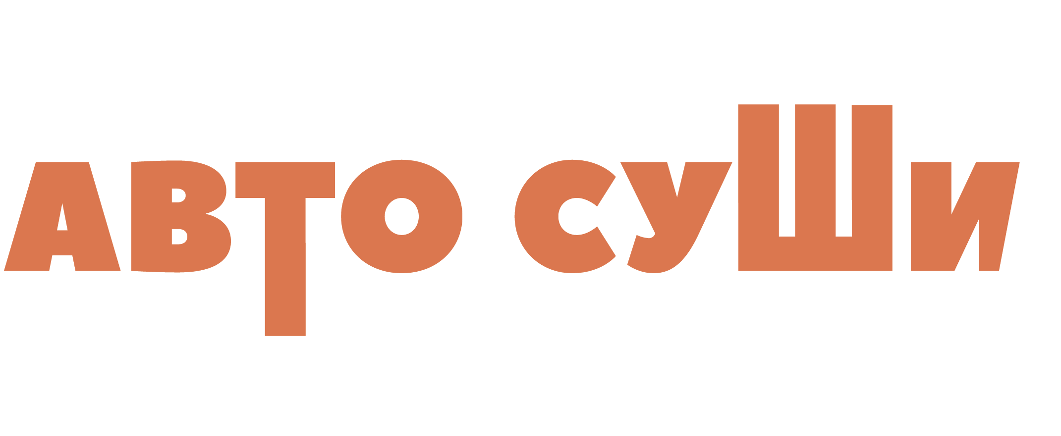 Автосуши - Промокод